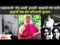 Veteran Marathi Actress Rekha Kamat Passes Away | पडद्यावरची 'गोड आजी' हरपली | Lokmat Filmy - Marathi News | Veteran Marathi Actress Rekha Kamat Passes Away | 'Sweet Grandma' lost on screen | Lokmat Filmy | Latest filmy Videos at Lokmat.com
