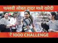 1000 Rs Shopping Challenge with Pallavi Vaidya | पल्लवी वैद्यचं Bargaining Talent | Marathi actress - Marathi News | 1000 Rs Shopping Challenge with Pallavi Vaidya | Pallavi Vaidya's Bargaining Talent | Marathi actress | Latest sakhi Videos at Lokmat.com