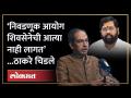 Shivsena पक्ष कोणाचा? प्रश्न येताच नव्या पक्ष नावावरुन Uddhav Thackeray भडकले | ECI - Marathi News | Whose Shivsena Party? As soon as the question came, Uddhav Thackeray flared up with the new party name ECI | Latest politics Videos at Lokmat.com