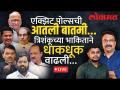 आतली बातमी Live: महाराष्ट्राचा EXIT POLL - कुणाचं पारडं जड? मुख्यमंत्री कुणाचा होणार? Vidhansabha - Marathi News | Inside News Live: Maharashtra's EXIT POLL - Whose Pard is heavy? Who will be the Chief Minister? Vidhansabha | Latest politics Videos at Lokmat.com