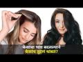 केसांचा भांग बदलल्याने केसांचं तुटणं थांबतं? Hair Parting Can Be A Reason | Hairfall | Lokmat Oxygen - Marathi News | Does changing hair follicles stop hair breakage? Hair Parting Can Be A Reason | Hairfall | Lokmat Oxygen | Latest oxygen Videos at Lokmat.com