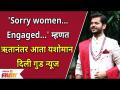 Yashoman Apte: 'Sorry Women... Engaged...' म्हणत ऋतानंतर आता यशोमानने दिली गुड न्यूज | Hruta Durgule - Marathi News | Yashoman Apte: After saying 'Sorry Women ... Engaged ...', now Yashoman has given good news | Hruta Durgule | Latest filmy Videos at Lokmat.com