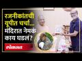 कोणाच्या पाया पडले, तर कुणाची गळाभेट...Rajinikanth यांनी यूपीमध्ये काय काय केलं? Yogi Adityanath - Marathi News | Who's feet fell, who's throat hit... What did Rajinikanth do in UP? Yogi Adityanath | Latest politics Videos at Lokmat.com