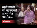 मणिपूरचा विषय निघाला, स्मृती इराणांनी विरोधकांना सुनावलं Smriti Irani in Rajya Sabha | Manipur - Marathi News | The issue of Manipur came up, Smriti Irani told the opposition Smriti Irani in Rajya Sabha | Manipur | Latest politics Videos at Lokmat.com