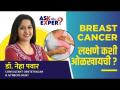 Breast Cancerची सुरुवातीची लक्षणे आणि माहिती | Early Signs Of Breast Cancer | Breast Cancer Symptoms  - Marathi News | Breast Cancer Early Symptoms and Information | Early Signs Of Breast Cancer | Breast Cancer Symptoms | Latest sakhi Videos at Lokmat.com