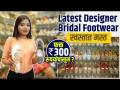 Designer Bridal Footwear फक्त 300 रुपयांपासून | Bridal Footwear Haul | Bridal Shopping - Marathi News | Designer Bridal Footwear from Rs 300 only | Bridal Footwear Haul | Bridal Shopping | Latest sakhi Videos at Lokmat.com