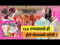 मॉलमध्ये १५० रूपयांपासून खरेदी करा या ५ वस्तू | Budget Shopping in Mall | Shopping In Viviana Mall - Marathi News | Buy these 5 items from Rs 150 in the mall Budget Shopping in Mall | Shopping In Viviana Mall | Latest sakhi Videos at Lokmat.com