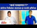 Marathi Actor Social Media Post Viral | कोरोना निर्बंधांवर संतापला हा मराठी अभिनेता | Lokmat Filmy - Marathi News | Marathi Actor Social Media Post Viral | Marathi actor angry over Corona restrictions | Lokmat Filmy | Latest filmy Videos at Lokmat.com