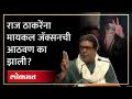 Raj Thackerayनी Michael Jacksonची जशीच्या तशी मिमिक्री केली... कारण ही सांगितलं - Marathi News | Raj Thackeray mimicked Michael Jackson... | Latest politics Videos at Lokmat.com