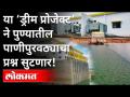 या ‘ड्रीम प्रोजेक्ट’ने पुण्यातील पाणीपुरवठ्याचा प्रश्न सुटणार! Pune News - Marathi News | This 'Dream Project' will solve the problem of water supply in Pune! Pune News | Latest pune News at Lokmat.com