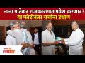 Is Nana Patekar joining BJP? | नाना पाटेकर राजकारणात प्रवेश करणार? | Chandrakant Patil | BJP - Marathi News | Is Nana Patekar joining BJP? | Will Nana Patekar enter politics? | Chandrakant Patil | BJP | Latest filmy Videos at Lokmat.com