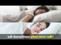 उशी घेतल्याशिवाय झोप का लागत नाही? You Use Pillow While Sleeping? It May Be Harmful | Lokmat Oxygen - Marathi News | Why not sleep without a pillow? You Use Pillow While Sleeping? It May Be Harmful | Lokmat Oxygen | Latest oxygen Videos at Lokmat.com