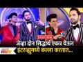 Interview : Siddharth Jadhav & Siddharth Chandekar | जेव्हा दोन सिद्धार्थ एकत्र येऊन कल्ला करतात - Marathi News | Interview : Siddharth Jadhav & Siddharth Chandekar | When the two Siddharthas come together and do the Kalla | Latest filmy Videos at Lokmat.com