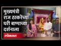मुख्यमंत्री शिंदे शिवतीर्थावर, राज ठाकरेंनी असं केलं स्वागत | Raj Thackeray welcome Eknath Shinde - Marathi News | Chief Minister Shinde Shivtirtha, Raj Thackeray welcomed Raj Thackeray welcome Eknath Shinde | Latest politics Videos at Lokmat.com