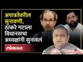 विधानसभा अध्यक्षांचं ठाकरे गटाला उत्तर.."मी दबावाखाली येणार नाही" | Rahul Narwekar | Shiv Sena - Marathi News | Vidhan Sabha Speaker's reply to Thackeray group.."I will not come under pressure" | Rahul Narwekar | Shiv Sena | Latest politics Videos at Lokmat.com