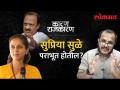 Ajit Pawar VS Supriya Sule संघर्षात बारामती कोण जिंकणार? Sanjay Awate यांच्यासोबत पाहा 'कारण राजकारण' - Marathi News | Who will win Baramati in Ajit Pawar VS Supriya Sule clash? Watch 'Cause Politics' with Sanjay Awate | Latest politics Videos at Lokmat.com