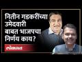 जागा वाटपाचा तिढा.. देवेंद्र फडणवीसांचं सूचक विधान Fadnavis on Nitin Gadkari Loksabha Seat | HA4 - Marathi News | Crack of seat allocation.. Devendra Fadnavis' indicative statement Fadnavis on Nitin Gadkari Loksabha Seat | HA4 | Latest politics Videos at Lokmat.com