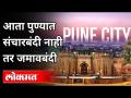 आता पुण्यात संचारबंदी नाही तर जमावबंदी | Night Curfew In Pune | Maharashtra News | Lokmat - Marathi News | No more curfew in Pune Night Curfew In Pune | Maharashtra News | Lokmat | Latest maharashtra Videos at Lokmat.com