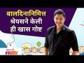 Shreyas Talpade Shares Children Day Special Video | बालदिनानिमित्त श्रेयसने केली ही खास गोष्ट - Marathi News | Shreyas Talpade Shares Children Day Special Video | This is a special thing that Shreyas did on the occasion of Children's Day | Latest filmy Videos at Lokmat.com