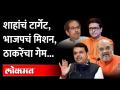 Shiv Sena Political Crisis | BMC Election :फडणवीस, शिंदे आणि राज ठाकरे, शिवसेनेला भीती तेच होतंय का? - Marathi News | Shiv Sena Political Crisis | BMC Election: Is Fadnavis, Shinde and Raj Thackeray, Shiv Sena afraid of that? | Latest maharashtra Videos at Lokmat.com