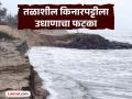 Sindhudurg: समुद्राने गिळली २० फूट किनारपट्टी, तळाशील भागातील घरांना धोका  - Marathi News | The sea swallowed 20 feet of coastline in Talashil malvan Sindhudurg | Latest sindhudurga News at Lokmat.com