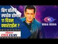 बिग बॉसचे स्पर्धक होणार ११ दिवस क्वारंटाईन ? Bigg Boss 14 | Salman Khan | Lokmat CNX Filmy - Marathi News | Bigg Boss contestant to be quarantined for 11 days? Bigg Boss 14 | Salman Khan | Lokmat CNX Filmy | Latest filmy Videos at Lokmat.com