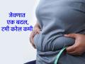Healh Tips: जीम न लावता, डाएट न करता पोट कमी करायचंय? रोजच्या जेवणात करा 'हा' बदल  - Marathi News | Health Tips: Want to lose belly fat without going to the gym or dieting? Make 'this' change in your daily diet | Latest sakhi News at Lokmat.com