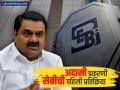 Adani प्रकरणी SEBI ची पहिली प्रतिक्रिया; अमेरिकेच्या आरोपांवर केलं 'हे' वक्तव्य - Marathi News | SEBI first reaction to Adani case and allegations from of America in bribe case | Latest business News at Lokmat.com