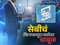 सेबीचं Finfluencers वर चाबूक, शिक्षित करण्याच्या नावाखाली शेअर्स खरेदी-विक्रीचा सल्ला देता येणार नाही - Marathi News | SEBI more restriction Finfluencers can t give advice on buying and selling shares in the name of educating | Latest business News at Lokmat.com