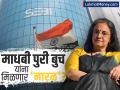 सेबीच्या वादग्रस्त अध्यक्षा माधबी पुरी बुच यांना मिळणार 'नारळ'? सरकारने घेतला मोठा निर्णय - Marathi News | Will controversial SEBI chairperson Madhavi Puri Buch get 'coconut'? Government takes big decision | Latest business News at Lokmat.com