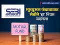 म्युच्युअल फंडात पैसा गुंतवलाय, सेबीने नेमका नियम बदलला; कधीपासून लागू करणार.. - Marathi News | mutual fund sebi asks amcs for nfo fund deployment within prescribed time | Latest business News at Lokmat.com