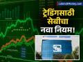 सेबीचा नवा नियम! F&O ट्रेडिंगमध्ये १ ऑक्टोबरपासून पोझिशन लिमिट वाढणार; लहान गुंतवणूकदारांना फायदा - Marathi News | Intraday Trading SEBI Tightens Rules to Protect Retail Investors | Latest business News at Lokmat.com