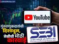 युट्यूबच्या माध्यमातून गुंतवणूकदारांची दिशाभूल, सेबीची मोठी कारवाई; शेअरमध्ये गुंतवणूकीचा दिलेला सल्ला - Marathi News | Investors mislead through YouTube SEBI takes major action Advice given on investing in shares | Latest business News at Lokmat.com