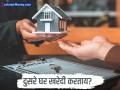 दुसरे घर घेण्याचा विचार करताय? आधी ‘या’ महत्त्वाच्या गोष्टी तपासा, अन्यथा होईल मोठं नुकसान! - Marathi News | Buying a Second Home? What to Know Before You Invest | Latest business News at Lokmat.com