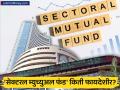 'सेक्टरल म्युच्युअल फंड' का होतायेत लोकप्रिय? जास्त धोका असला तरी मिळतो बंपर नफा, वाचा तज्ज्ञांचा सल्ला - Marathi News | Sectoral Mutual Funds High Risk, High Reward Investment Strategy Explained | Latest business News at Lokmat.com