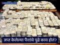 पाण्याच्या टाकीत लपवले होते ३९ लाख रुपये! जप्त केलेल्या पैशांचे आणि मालमत्तेचे पुढे काय होते? - Marathi News | What Happens to Seized Money in Corruption Raids? An Explainer | Latest business News at Lokmat.com