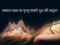 Swapna Shastra: स्वप्नात स्वतःचा मृत्यू पाहणे हे शुभ की अशुभ लक्षण? स्वप्नशास्त्र काय सांगते पाहू - Marathi News | Swapna Shastra: Is seeing your own death in a dream an auspicious or inauspicious sign? Let's see what dream science says | Latest bhakti Photos at Lokmat.com
