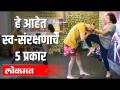 हे आहेत सेल्फ डिफेन्स चे ५ प्रकार - Marathi News | Here are the 3 types of self defense | Latest health Videos at Lokmat.com
