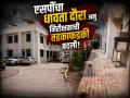 पोलिस ठाण्यात अस्वच्छता, एसपींचा 'ऑन द स्पॉट' आदेश; सेलूच्या पीआयची नियंत्रण कक्षात बदली - Marathi News | Selu Police Inspector Deepak Borse Transferred to Control Room Over Uncleanliness in Station; SP's Strict Action | Latest parabhani News at Lokmat.com