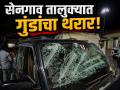 सेनगाव तालुक्यात गुंडांचा धुमाकूळ! भररस्त्यात गाडीच्या काचा फोडल्या अन् प्रवाशांना लुटले - Marathi News | | Latest hingoli News at Lokmat.com