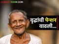 सेवानिवृत्त राज्य सरकारी कर्मचाऱ्यांचे निवृत्तिवेतनात वाढ, किती मिळणार पेन्शन - Marathi News | Increase in pension of retired state government employees, how much pension will be received | Latest agriculture News at Lokmat.com