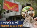 ५ वर्षांपर्यंत दर वर्षी मिळणार २०००० रुपये, पाहा पोस्ट ॲाफिसच्या ‘या’ स्कीमचे जबरदस्त फायदे - Marathi News | Senior Citizen Saving Scheme 20000 rupees per year for 5 years see the tremendous benefits of this scheme of Post Office | Latest business Photos at Lokmat.com