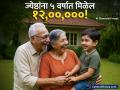 'या' सरकारी योजनेत ज्येष्ठांना ५ वर्षांत मिळेल १२,००,००० पेक्षा जास्त व्याज; कोण घेऊ शकतो लाभ? - Marathi News | Senior Citizen Savings Scheme Get ₹12.3 Lakh Interest on a ₹30 Lakh Investment | Latest business News at Lokmat.com