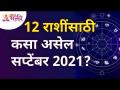 १२ राशींसाठी कसा असेल सप्टेंबर २०२१? September 2021 Horoscope | Rashi Bhavishya 2021 | Lokmat Bhakti - Marathi News | What will September 2021 be like for 12 zodiac signs? September 2021 Horoscope | Rashi Bhavishya 2021 | Lokmat Bhakti | Latest bhakti Videos at Lokmat.com