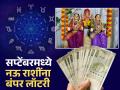 सप्टेंबरची सुरुवात गौरी पूजनाने; भद्रा राजयोगात ९ राशींना बंपर लॉटरी, सुख, संपत्ती, सुबत्तेचा काळ - Marathi News | September Atro: September begins with Gauri Puja; Bumper lottery for 9 zodiac signs in Bhadra Raja Yoga, a time of happiness, wealth, and prosperity | Latest bhakti Photos at Lokmat.com