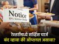 रेस्तराँमध्ये सर्व्हिस चार्ज बंद व्हावा की ऑप्शनल असावा? सर्व्हेक्षणात लोकांनी मांडली निरनिराळी मतं, पाहा - Marathi News | Should the service be closed or optional in restaurants hotels See the various opinions expressed by people in the survey | Latest business News at Lokmat.com