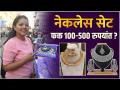 भारीतले नेकलेस 100 ते 500 रुपयांत | Necklace Set in just 100 - 500 Rs? New Necklace Designs - Marathi News | Heavy necklaces from 100 to 500 rupees Necklace Set in just 100 - 500 Rs? New Necklace Designs | Latest sakhi Videos at Lokmat.com