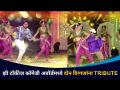 या कॉमेडी अवॉर्डमध्ये दोन दिग्गजांना Tribute | Laxmikant Berde & Dada Kondke Tribute - Marathi News | Tribute to two veterans in this comedy award Laxmikant Berde & Dada Kondke Tribute | Latest filmy Videos at Lokmat.com