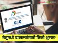 Setu Services : कोणत्याही शासकीय दाखल्यांसाठी किती पैसे लागतात? जाणून घ्या नवे दर  - Marathi News | Latest News Shasakiy dakhale How much does it cost for any government certificate? Know the new rates | Latest agriculture News at Lokmat.com