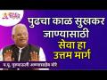 पुढचा काळ सुखकर जाण्यासाठी सेवा हा उत्तम मार्ग | Gurumauli Annasaheb More | Lokmat Bhakti - Marathi News | Service is the best way to have a happy future Gurumauli Annasaheb More | Lokmat Bhakti | Latest bhakti Videos at Lokmat.com